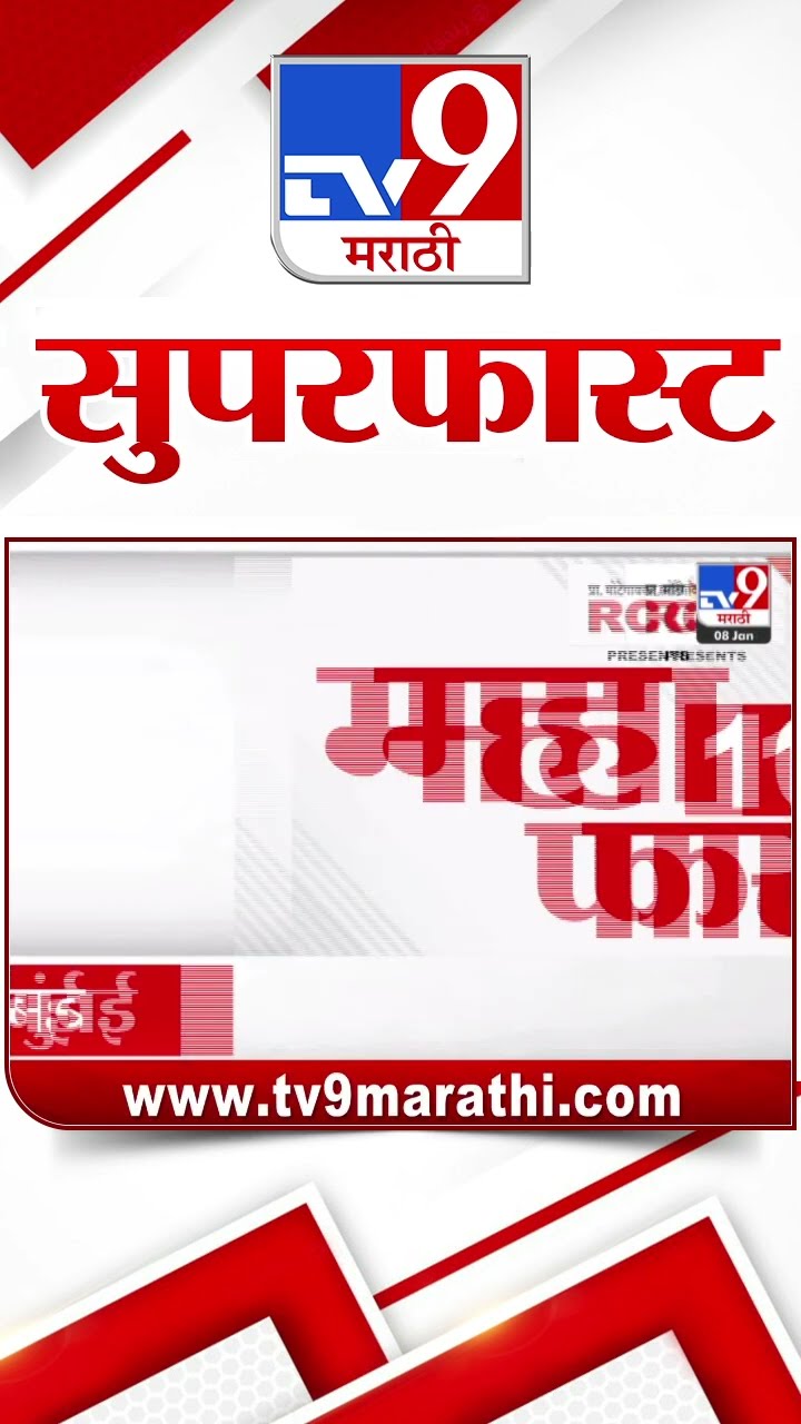 MahaFast News 100  महाफास्ट न्यूज 100  8 January 2025  Marathi News tv9 marathi