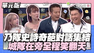 乃隊史詩奇葩對話集結城隊在旁全程笑翻天│擺一擺順│天才衝衝衝EP9003│2024.01.20