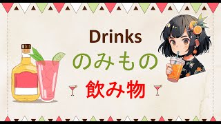 Drinks  in Japanese! 飲み物 (のみもの)