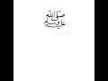 أعوذ بعزة الله وقدرتة من شر ما أجد وأحاذر