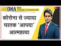 DNA: Japan में Corona से ज्यादा घातक 'आपदा' Suicide कैसे बनती जा रही है? | Sudhir Chaudhary