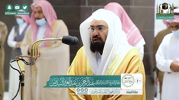تلاوة فضيلة الشيخ عبدالرحمن السديس من صلاة العشاء ١٠ ربيع الثاني ١٤٤٢ هـ || أواخر البقرة وآل عمران