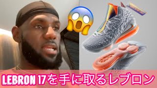 【レブロン17】レブロンジェームズ 自身のシグネチャーシューズ開封の巻　LeBron James opens up his signature shoes LeBron 17!