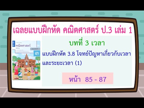 แบบฝึกหัด 3.8 (หน้า 85-87) วิชาคณิต ป.3 เล่ม 1 บทที่ 3 เวลา