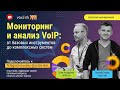 Мониторинг и анализ VoIP: от базовых инструментов до комплексных систем