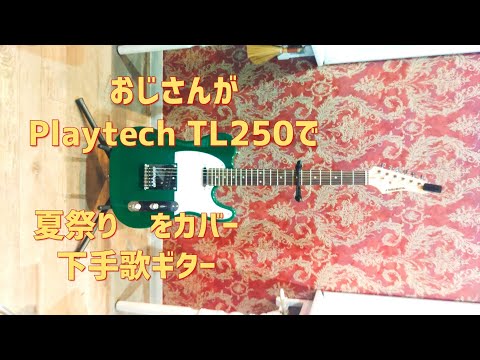 おじさんの歌と演奏 夏祭りcover JITTERIN JINN Whiteberry