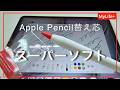 Apple Pencil 替え芯「スーパーソフトタッチ」をApple Pencil Proで使ってみるテストと書き心地について