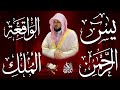 استمع بنية الرزق والشفاء والبركة بإذن الله ( يس - الرحمن - الواقعة - الملك ) الشيخ ماهر المعيقلي 🕋🤲🏻