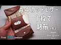 【レザークラフト】【型紙配布】A4カットレザー１枚１パーツで、コンパクトな三つ折り財布を作ってみました。