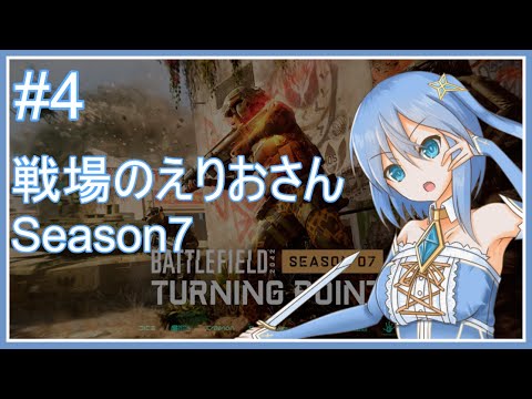 【BF2042】戦場のえりおさん Season7 その4【Vtuber】 #vtuber #bf2042 #battlefield