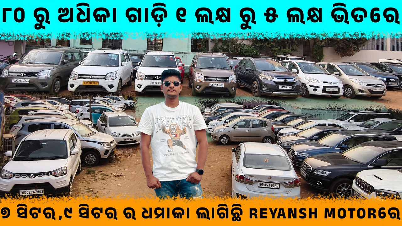 ୮୦ ରୁ ଅଧିକା ଗାଡ଼ି ୧ ଲକ୍ଷ ରୁ ୫ ଲକ୍ଷ ଭିତରେ || SecondHand Showroom In BBSR ||Odisha Car||Reyansh Motor