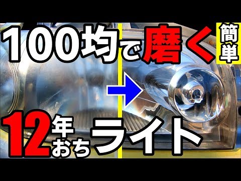 ダイソーグッズで出来る！黄ばみ・くすみ除去☆200円でここまで出来る☆How To Restore Headlights