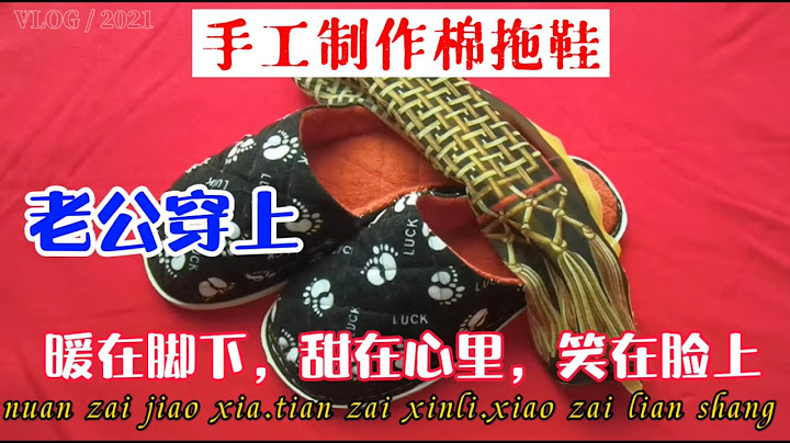 手工制作一双棉拖鞋御寒，老公穿上，暖在脚下，甜在心里，笑在脸上 - 天天要闻