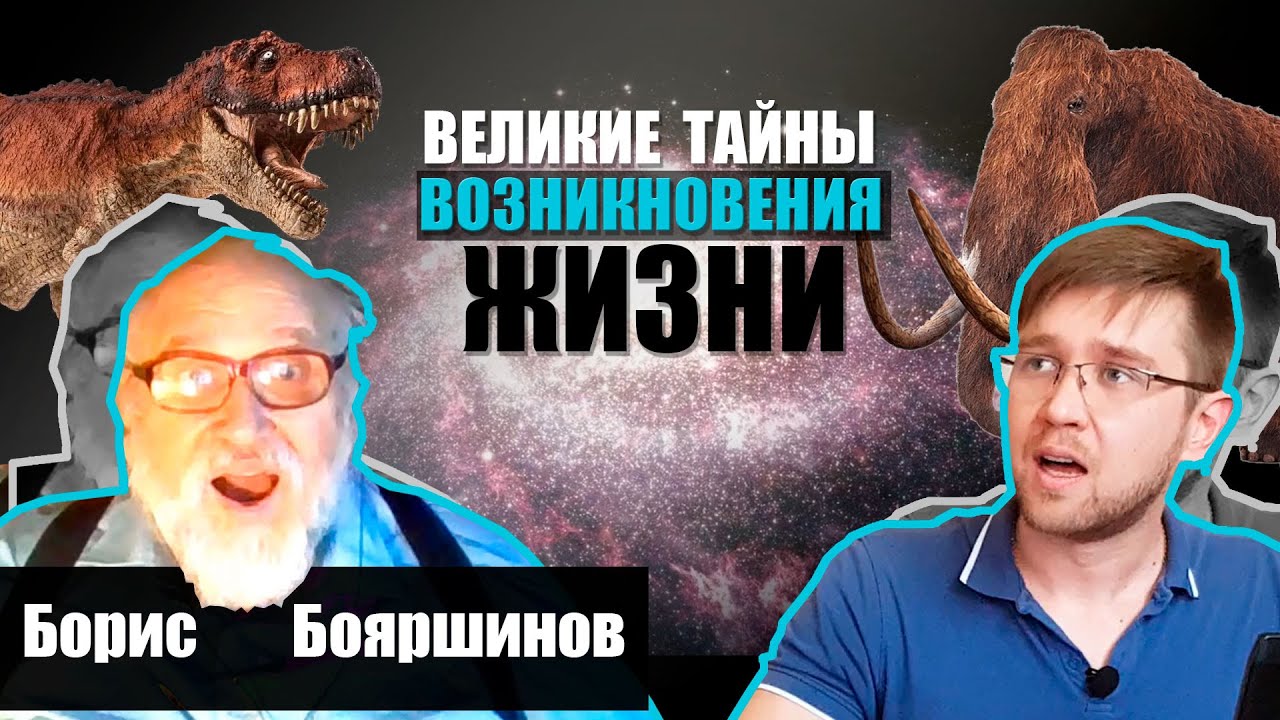 Происхождении вселенной. Возникновение и развитие жизни. Наука о Земле - Борис Бояршинов
