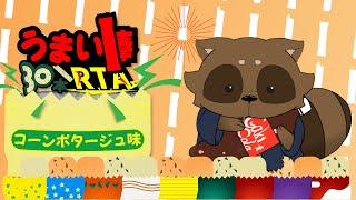 うまい棒30本RTA配信～ハロウィンの遅れを取り戻すべくひたすらもぐもぐします～