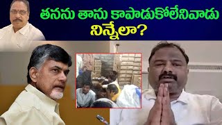 తనను తాను కాపాడుకోలేనివాడు నిన్నెలా? #aptoday007#madireddy#janardanrao#ap liqer#babu