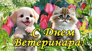 🌹С Днем Ветеринара! Поздравление Любимому Доктору! Говорящая Открытка!