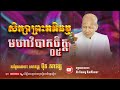 សិក្សាព្រះអភិធម្ម មហាវិបាកចិត្ត ០៥ - លោកគ្រូ ប៊ុត សាវង្ស