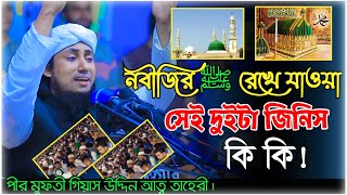 নবীজির ﷺ রেখে যাওয়া দুই জিনিস Giyash Uddin Taheri new waz মুফতী গিয়াস উদ্দিন আত্ব তাহেরী নতুন ওয়াজ