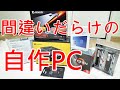 間違いだらけの自作PC☆外れないCPUクーラー☆Ryzen5 3600 Mini-ITX