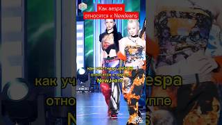 Как aespa относятся к NewJeans #aespa #newjeans #lesserafim #illit #bts #txt #enhypen #minhybe