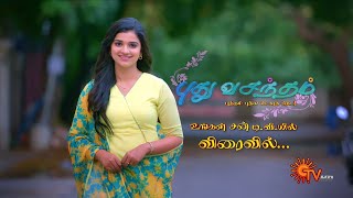Pudhu Vasantham - New Serial Promo | புது வசந்தம் | Coming Soon | Sun TV | Tamil Serial