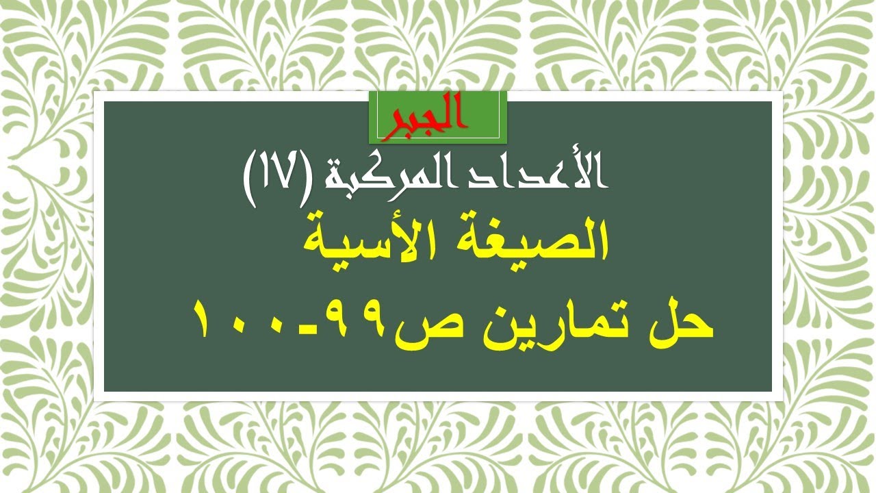الأعدادالمركبة (17) الصيغة الأسية  حل التدريبات ص ٩٩_١٠٠