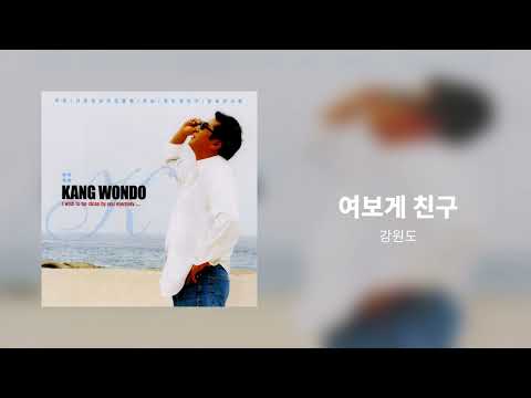 강원도 여보게 친구 영상