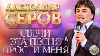 АЛЕКСАНДР СЕРОВ ❂ LIVE ❂ КАПЕЛЬ ❂ ДОЖДЛИВЫЙ ВЕЧЕР ❂ СЮЗАННА ❂