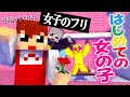 女子のフリしてぴえんくんに告白してみるwwww🤪【まいくら・マインクラフト】