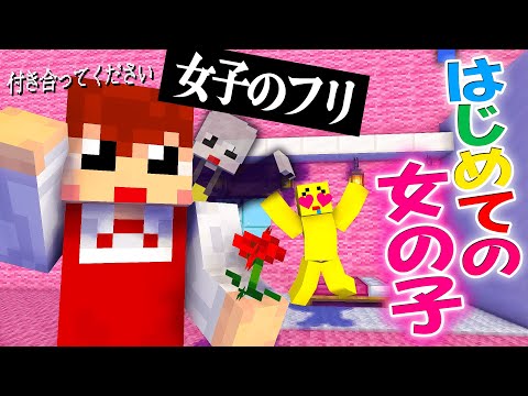 女子のフリしてぴえんくんに告白してみるwwww🤪【まいくら・マインクラフト】