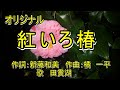紅いろ椿 オリジナル 田貫湖  唄 男宿カバー