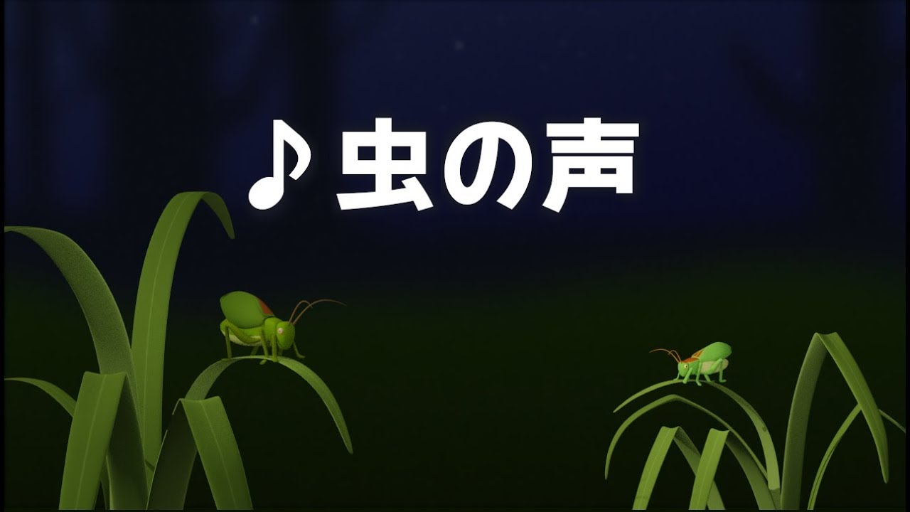 虫の声 あれ まつむしが Youtube