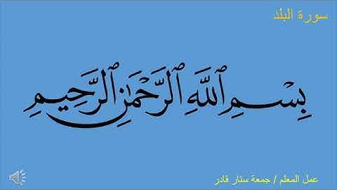سورة البلد الايات (١-١٠) للصف الخامس الابتدائي الاستاذ جمعه ستار