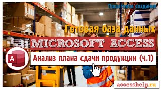 Анализ выполнения плана сдачи цехами готовой продукции на склады за заданный квартал в Access (1 ч.)