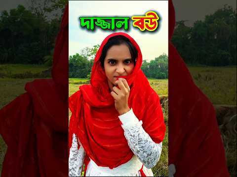 দাজ্জাল বউ একি করলো 😳😳😳 #shorts #tiktok