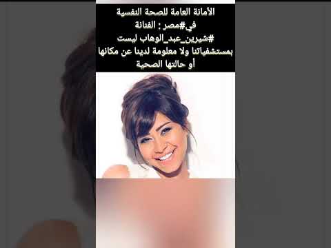 الأمانة العامة للصحة النفسية الفنانة شيرين عبد الوهاب ليست بمستشفياتنا