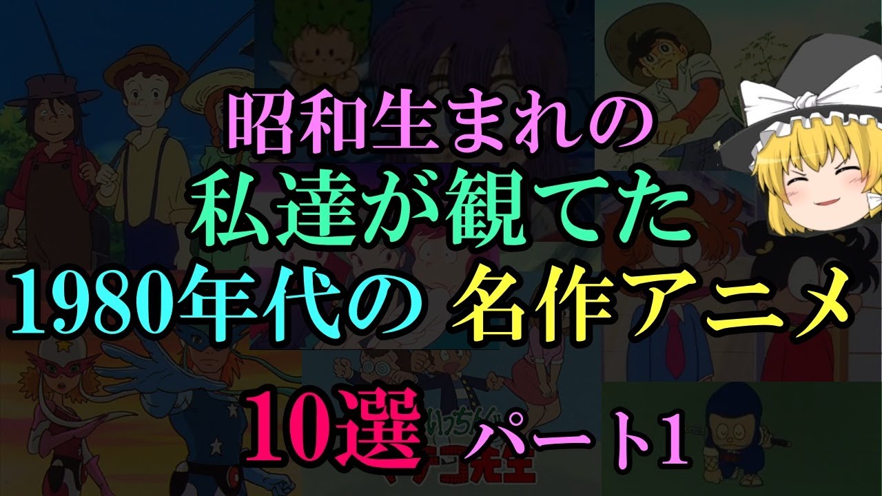 ゆっくり解説 昭和生まれの私達が観てた1980年代の名作アニメ パート1 10選 おじゃまんが山田くん 忍者ハットリくん ダッシュ勝平 あさりちゃん Youtube