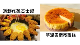 泡麵炸雞芝士鍋 Fried Chicken with Noodles and Cheese Pot | 芋泥巴斯克蛋糕 Taro Basque Cake | 簡單易做 Easy to cook