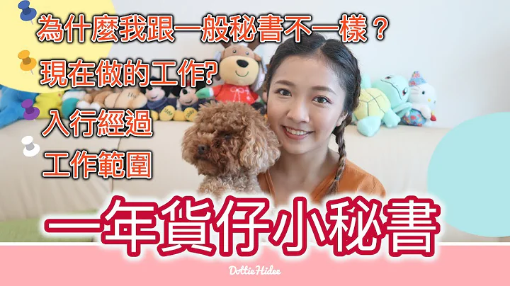 ❖工作❖ 对了～我是做了一年的秘书小姐 - 天天要闻