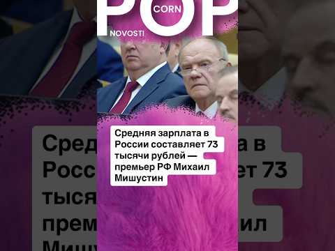 Средняя зарплата в РФ. #деньги #россия #мишустин #кпрф #зарплата #новости #срочныеновости #срочно