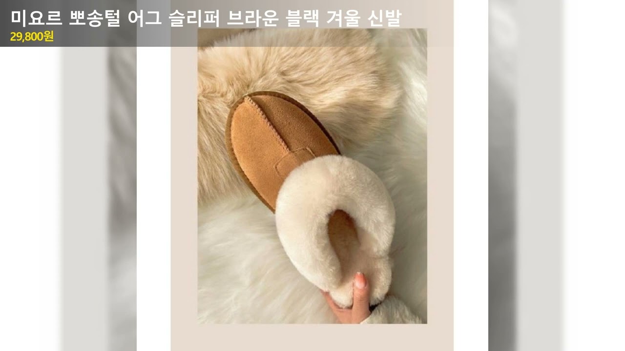 미요르 뽀송털 어그 슬리퍼 브라운 블랙 겨울 신발