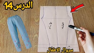 تحداي الكسل💪ودخلي تعلمي🌟طريقة تفصيل سروال الاطفال👖