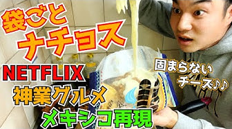 ナチョス Youtube