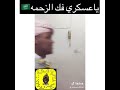 ياعسكري فك الزحمه