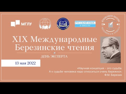 XIX Международные Березинские чтения: Языковое бытие человека и этноса ДЕНЬ 3 / 13 мая 2022