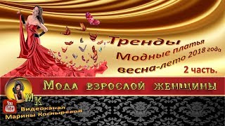 🔷🔸#ТРЕНДЫ | #Мода #весна лето 2018 года 2 часть