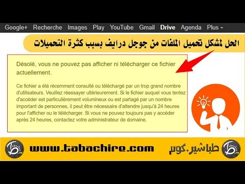 الحل لمشكل تحميل الملفات من جوجل درايف بسبب كثرة التحميلات