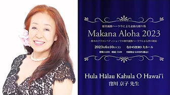 【歴代優勝ハーラウによる素敵な贈り物　Makana Aloha 2023】　フラ ハーラウ カフラ オ ハワイ　主宰：窪川 京子 先生