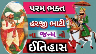 હરજી ભાટી નો ઈતિહાસ | રામદેવ પીર નાં પરમ ભક્ત ભાટી હરજી | Ramdev Pir Na Bhakt 🚩